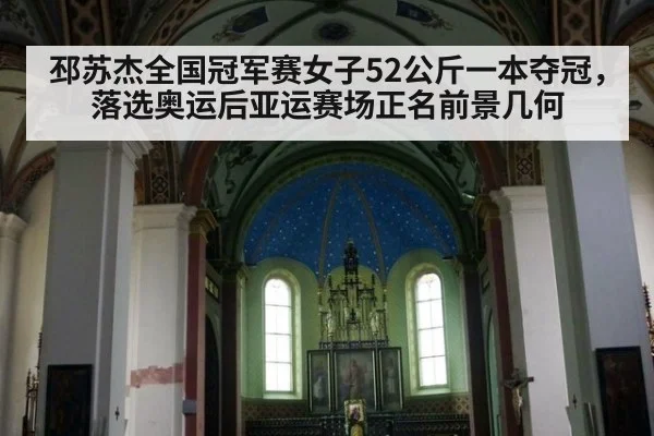 邳苏杰全国冠军赛女子52公斤一本夺冠,落选奥运后亚运赛场正名前景几何