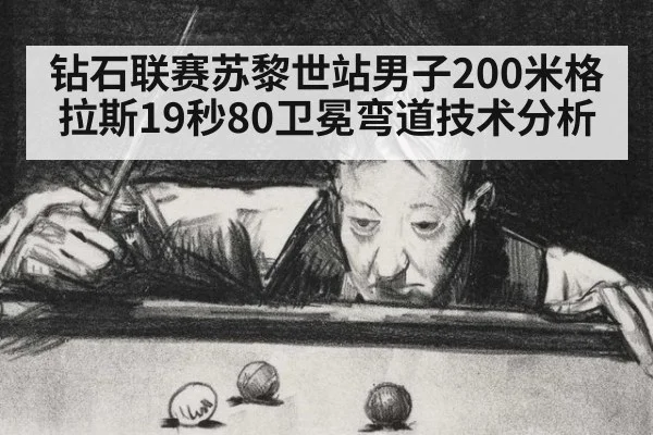 钻石联赛苏黎世站男子200米格拉斯19秒80卫冕弯道技术分析
