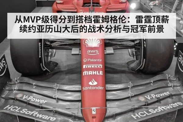 从MVP级得分到搭档霍姆格伦:雷霆顶薪续约亚历山大后的战术分析与冠军前景