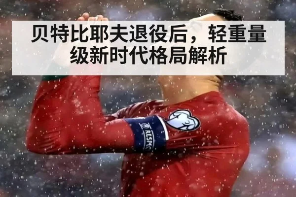 贝特比耶夫退役后,轻重量级新时代格局解析